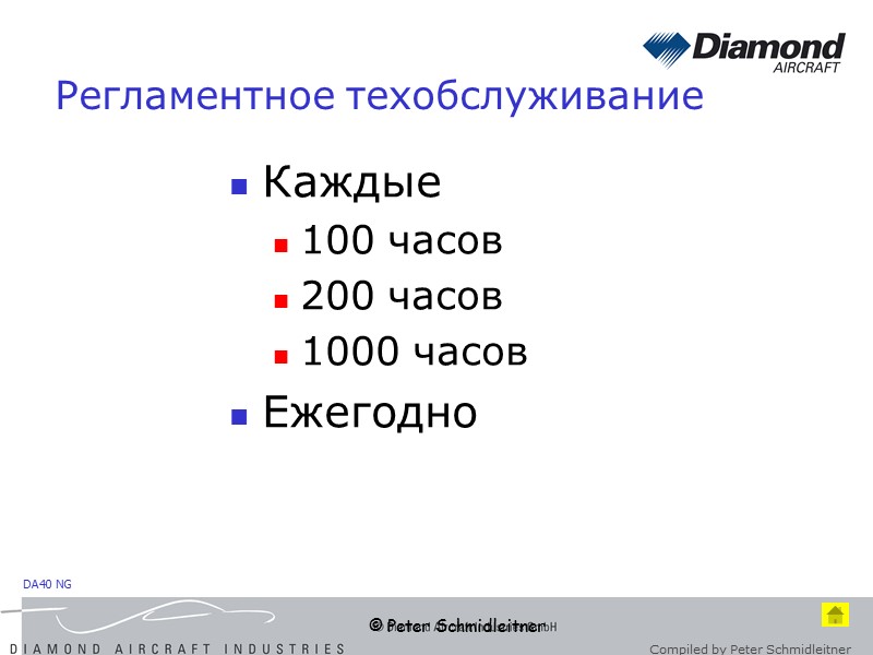 © Peter Schmidleitner Регламентное техобслуживание Каждые 100 часов 200 часов 1000 часов Ежегодно